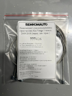 Ремкомплект ст-ка (трос+ролик) Kia Venga 1 покол. 2009-2018 (перед. лев./прав.) 777426