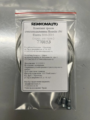 Комплект тросов стеклоподъёмника Hyundai i30/Elantra 2010-2016 (MD) (перед. лев./прав.) 770153