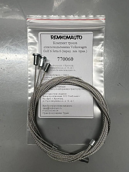 Комплект тросов стеклоподъёмника Volkswagen Golf 6/Jetta 6 2008-2012 (перед. лев./прав.) 770060