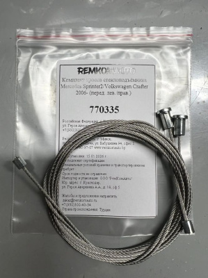 Комплект тросов ст-ка Mercedes Sprinter W906/ VW Crafter 2006- ОЕМ: А9067200046 (перед.) 770335