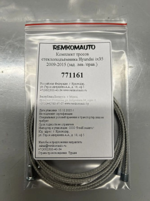 Комплект тросов стеклоподъёмника Hyundai ix35 2009-2015 ОЕМ: 83470v2Y010 (зад. лев./прав.) 771161