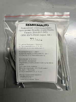 Ремкомплект (трос+ролик) Hyundai Avante/Elantra MD 5 пок. 2010-2015 ОЕМ:82470-3X040 / 3X031 777632