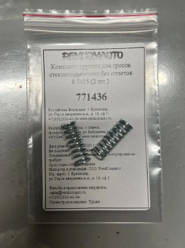 Комплект пружин для тросов стеклоподъёмника без оплёток 8.5x15 (2 шт.) 771436