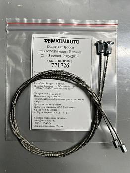 Комплект тросов стеклоподъёмника Renault Clio 3 покол. 2005-2014 (зад. лев./прав.) 771726