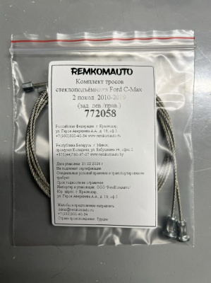 Комплект тросов стеклоподъёмника Ford C-Max 2 покол. 2010-2019 (зад. лев./прав.) 772058