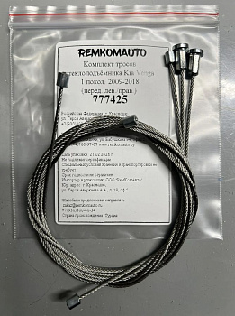 Комплект тросов стеклоподъёмника Kia Venga 1 покол. 2009-2018 (перед. лев./прав.) 777425