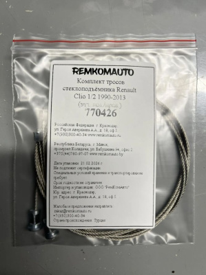 Комплект тросов стеклоподъёмника Renault Clio 1/2 1990-2013 (зад. лев./прав.) 770426