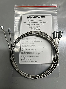 Комплект тросов стеклоподъёмника Land Rover Range Rover 3 покол. 2001-2012 (зад. лев./прав.) 771596