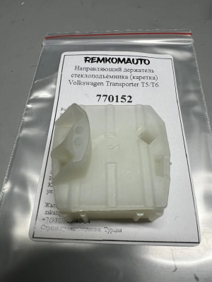 Направляющий держатель (каретка) стеклоподъёмника Volkswagen Transporter T5/Т6 770152