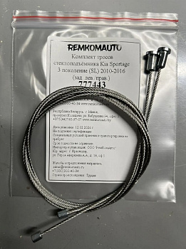 Комплект тросов стеклоподъёмника Kia Sportage 3 поколение (SL) 2010-2016 (зад. лев./прав.) 777443
