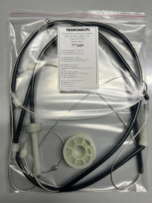  Ремкомплект стеклоподъёмника (трос+ролик) Cadillac CTS Coupe 2007-2014 (перед. прав.) 777609 