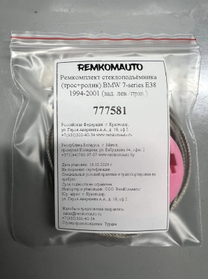 Ремкомплект стеклоподъёмника (трос+ролик) BMW 7-series E38 1994-2001 (зад. лев./прав.) 777581