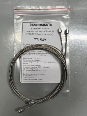 Комплект тросов стеклоподъёмника Rover 75 1999-2012 (зад. лев./прав.) 771549