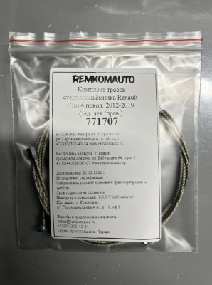 Комплект тросов стеклоподъёмника Renault Clio 4 покол. 2012-2019 (зад. лев./прав.) 771707