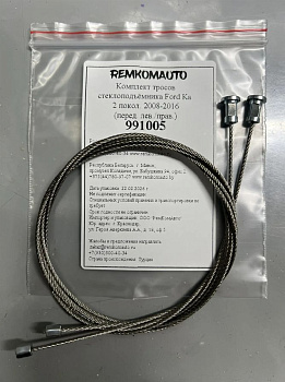 Комплект тросов стеклоподъёмника Ford Ka 2 покол. 2008-2016 (перед. лев./прав.) 991005