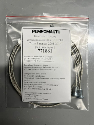 Комплект тросов стеклоподъёмника Chevrolet Cruze 1 покол. 2008-2016 (зад. лев./прав.) 771861