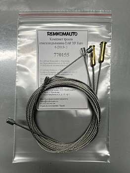 Комплект тросов ст-ка DAF XF Euro 6 (2013- ) OEM: 1881914; S066-097-001A; E066 09097 011 770155