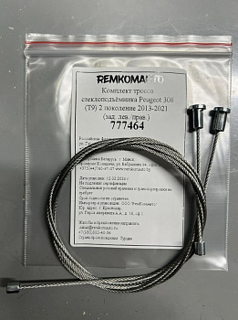 Комплект тросов стеклоподъёмника Peugeot 308 (T9) 2 поколение 2013-2021 (зад. лев./прав.) 777464