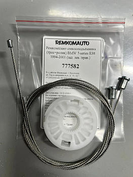 Ремкомплект стеклоподъёмника (трос+ролик) BMW 7-series E38 1994-2001 (зад. лев./прав.) 777582
