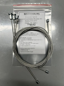Комплект тросов стеклоподъёмника Hyundai i30/Elantra 2010-2016 (MD) (перед. лев./прав.) 770153
