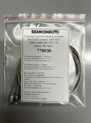 Комплект тросов ст-ка Fiat Doblo 2 покол. 2009-2022/Opel Combo 2011-2017 D(перед. лев./прав.) 770930