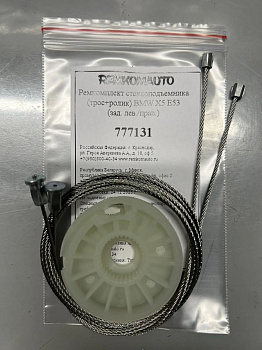 Ремкомплект стеклоподъемника (трос+ролик) BMW X5 E53 (зад. лев./прав.) 777131