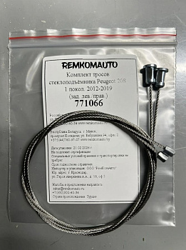 Комплект тросов стеклоподъёмника Peugeot 208 1 покол. 2012-2019 (зад. лев./прав.) 771066