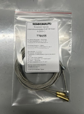 Комплект тросов ст-ка DAF XF Euro 6 (2013- ) OEM: 1881914; S066-097-001A; E066 09097 011 770155