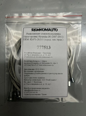 Ремкомплект ст-ка (трос+ролик) Hyundai i30 (2007-2011) ОЕМ:82470-2R010 (перед. лев/прав) 777513