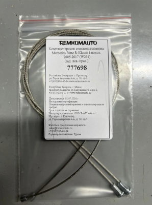 Комплект тросов стеклоподъёмника Mercedes Benz R-Klasse 1 покол. 2005-2017 (W251) (зад.) 777698
