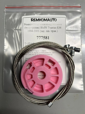Ремкомплект стеклоподъёмника (трос+ролик) BMW 7-series E38 1994-2001 (зад. лев./прав.) 777581
