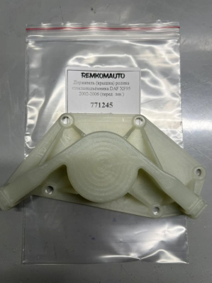 Держатель (крышка) ролика стеклоподъёмника DAF XF95 2002-2006 (перед. лев.) 771245