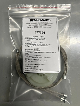 Ремкомплект стеклоподъёмника (трос+ролик) Renault Megane 2 покол. 2002-2009 (зад. прав.) 777101