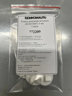 Клипса крепления молдинга (2E1867289C) Ø 9 мм. 5 штук 772209
