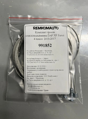 Комплект тросов стеклоподъёмника DAF XF Euro6 4 покол. 2013-2017 991852