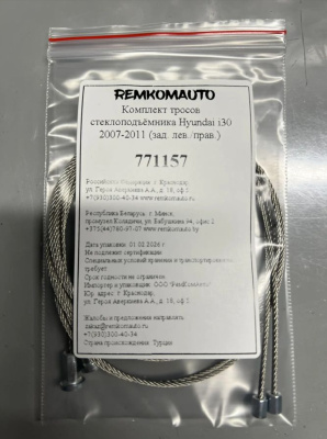 Комплект тросов стеклоподъёмника Hyundai i30 2007-2011 (зад. лев./прав.) 771157