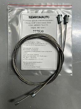 Комплект тросов ст-ка Citroen C4 B7 2 покол. 2010- ОЕМ: ARM121786AVD (перед. лев./прав.) 777530