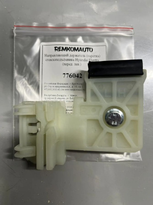 Направляющий держатель (каретка) стеклоподъёмника Hyundai Avante(MD)/ Elantra(AD) (перед.лев) 776042