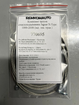 Комплект тросов стеклоподъёмника Jaguar X-Type 1999-2008 (зад. лев./прав.) 770695