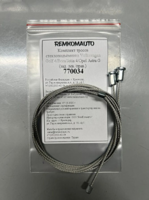 Комплект тросов стеклоподъёмника Volkswagen Golf 4/Bora/Jetta 4/Opel Astra G (зад. лев/прав) 770034