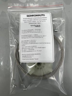 Ремкомплект ст-ка (трос+ролик) Citroen C4 2 покол. 2010-2022 ОЕМ: 121787AVG (перед. лев.) 777603