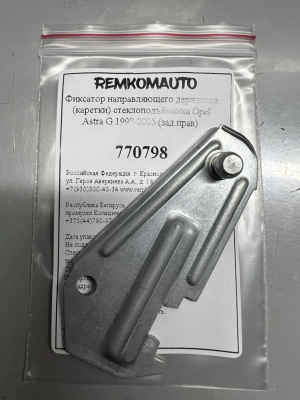 Фиксатор направляющего держателя (каретки) стеклоподъёмника Opel Astra G 1998-2005 (зад.прав) 770798
