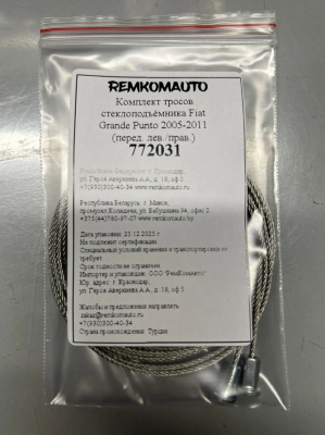 Комплект тросов стеклоподъёмника Fiat Grande Punto 2005-2011 (перед. лев./прав.) 772031