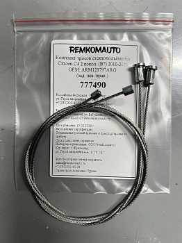Комплект тросов ст-ка Citroen C4 2 покол. (B7) 2010-2022 ОЕМ: ARM121797ARG (зад.лев./прав.) 777490