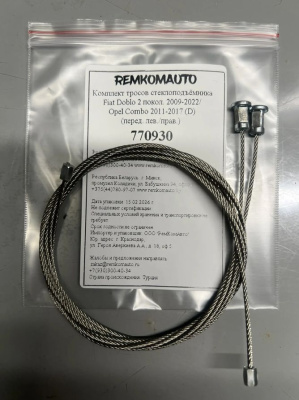 Комплект тросов ст-ка Fiat Doblo 2 покол. 2009-2022/Opel Combo 2011-2017 D(перед. лев./прав.) 770930