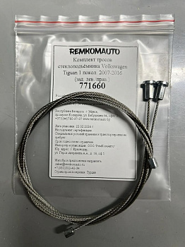 Комплект тросов стеклоподъёмника Volkswagen Tiguan 1 покол. 2007-2016 (зад. лев./прав.) 771660