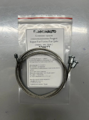 Комплект тросов стеклоподъёмника Peugeot Bipper/Fiat Fiorino/Fiat Qubo (перед. лев./прав.) 770977