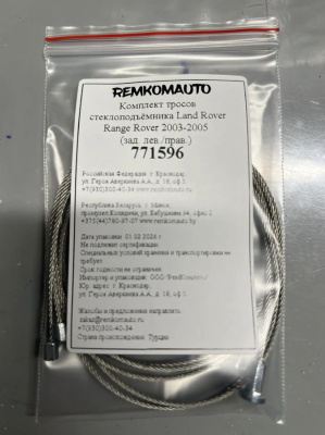 Комплект тросов стеклоподъёмника Land Rover Range Rover 3 покол. 2001-2012 (зад. лев./прав.) 771596