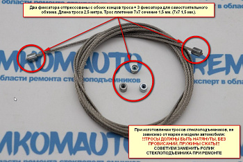 Универсальный ремкомплект троса стеклоподъемника "Сделай сам № 4" 999014