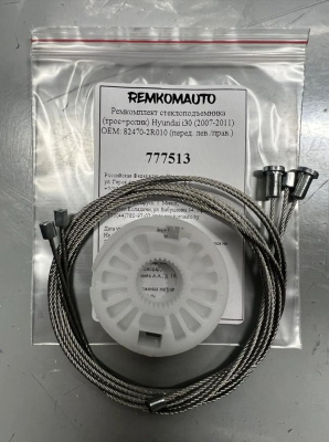 Ремкомплект ст-ка (трос+ролик) Hyundai i30 (2007-2011) ОЕМ:82470-2R010 (перед. лев/прав) 777513